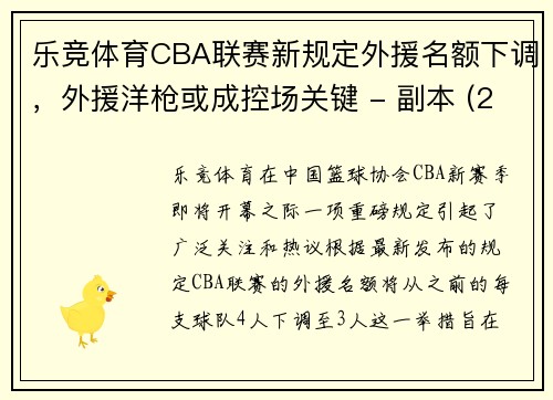 乐竞体育CBA联赛新规定外援名额下调，外援洋枪或成控场关键 - 副本 (2)