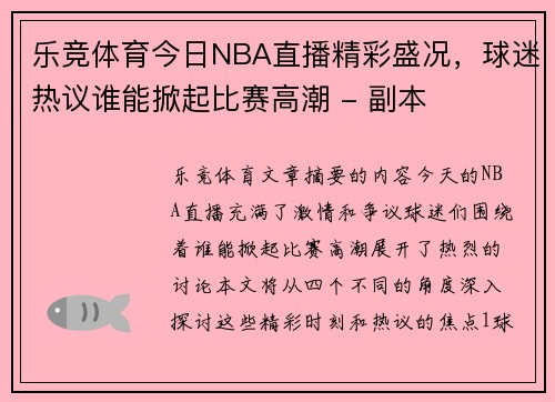 乐竞体育今日NBA直播精彩盛况，球迷热议谁能掀起比赛高潮 - 副本