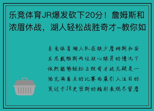 乐竞体育JR爆发砍下20分！詹姆斯和浓眉休战，湖人轻松战胜奇才-教你如何提升比赛表现 - 副本