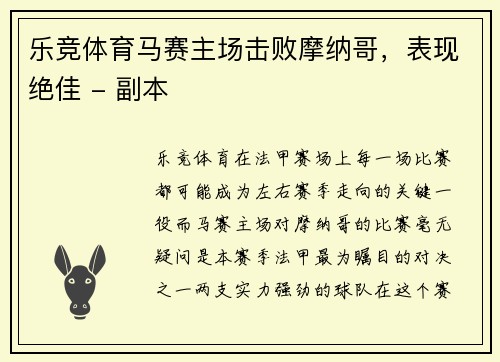 乐竞体育马赛主场击败摩纳哥，表现绝佳 - 副本