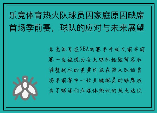 乐竞体育热火队球员因家庭原因缺席首场季前赛，球队的应对与未来展望