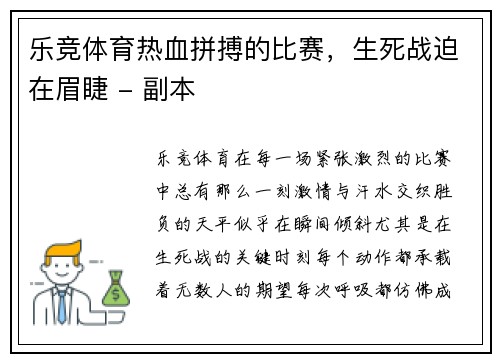 乐竞体育热血拼搏的比赛，生死战迫在眉睫 - 副本