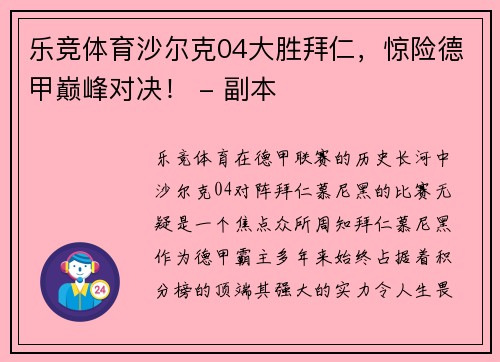 乐竞体育沙尔克04大胜拜仁，惊险德甲巅峰对决！ - 副本