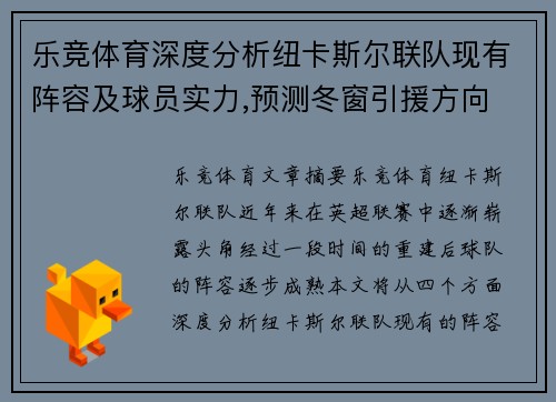 乐竞体育深度分析纽卡斯尔联队现有阵容及球员实力,预测冬窗引援方向 - 副本