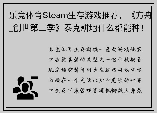 乐竞体育Steam生存游戏推荐，《方舟_创世第二季》泰克耕地什么都能种！