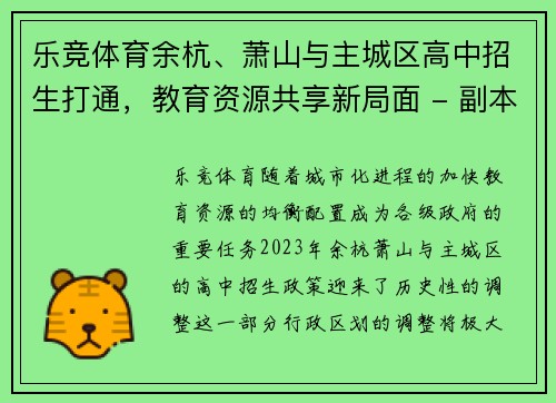 乐竞体育余杭、萧山与主城区高中招生打通，教育资源共享新局面 - 副本
