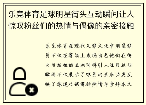 乐竞体育足球明星街头互动瞬间让人惊叹粉丝们的热情与偶像的亲密接触