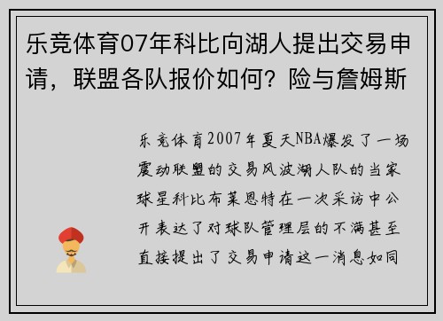 乐竞体育07年科比向湖人提出交易申请，联盟各队报价如何？险与詹姆斯联手 - 副本