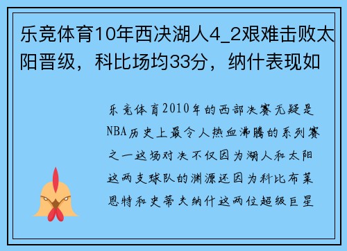 乐竞体育10年西决湖人4_2艰难击败太阳晋级，科比场均33分，纳什表现如何？ - 副本 - 副本