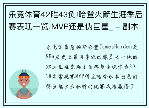 乐竞体育42胜43负!哈登火箭生涯季后赛表现一览!MVP还是伪巨星_ - 副本