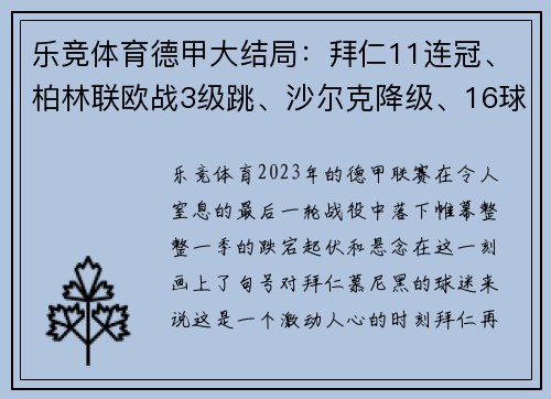 乐竞体育德甲大结局：拜仁11连冠、柏林联欧战3级跳、沙尔克降级、16球生死战 - 副本