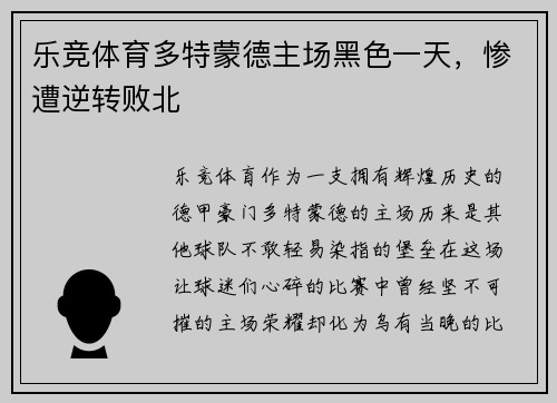 乐竞体育多特蒙德主场黑色一天，惨遭逆转败北