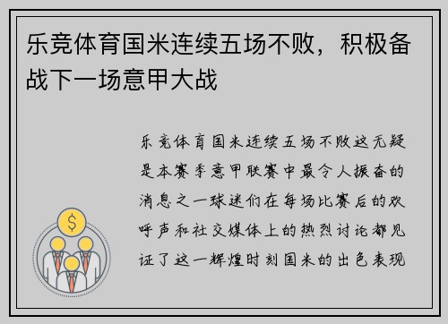 乐竞体育国米连续五场不败，积极备战下一场意甲大战