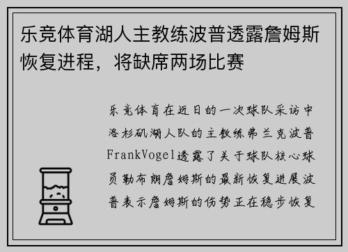 乐竞体育湖人主教练波普透露詹姆斯恢复进程，将缺席两场比赛
