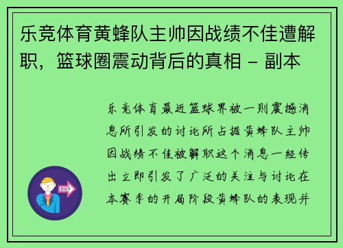 乐竞体育黄蜂队主帅因战绩不佳遭解职，篮球圈震动背后的真相 - 副本