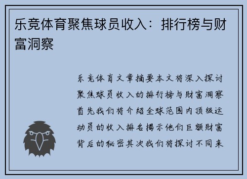 乐竞体育聚焦球员收入：排行榜与财富洞察