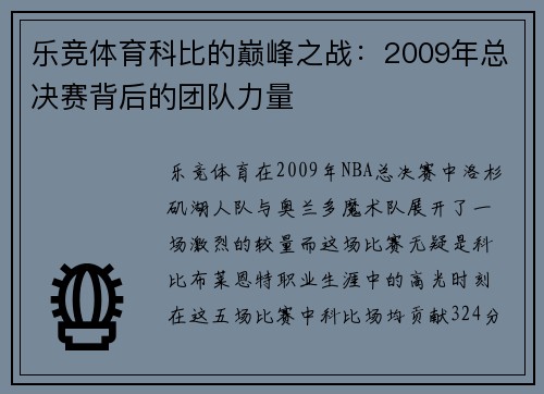 乐竞体育科比的巅峰之战：2009年总决赛背后的团队力量