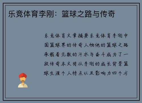 乐竞体育李刚：篮球之路与传奇