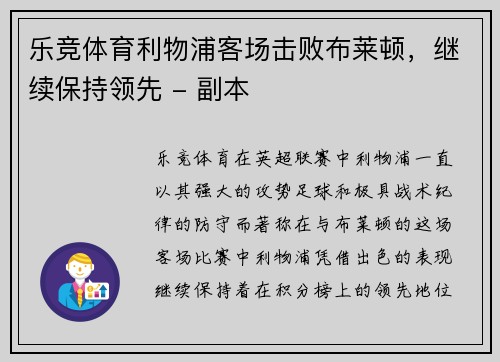 乐竞体育利物浦客场击败布莱顿，继续保持领先 - 副本