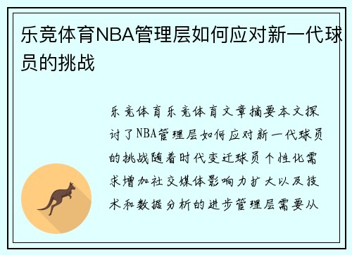 乐竞体育NBA管理层如何应对新一代球员的挑战