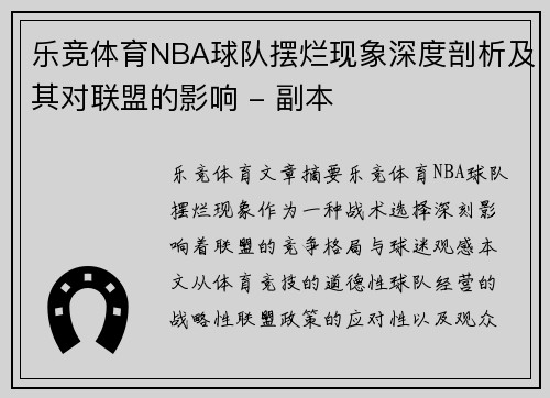 乐竞体育NBA球队摆烂现象深度剖析及其对联盟的影响 - 副本