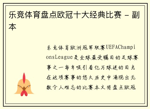 乐竞体育盘点欧冠十大经典比赛 - 副本
