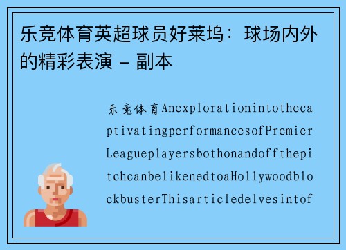乐竞体育英超球员好莱坞：球场内外的精彩表演 - 副本