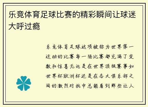 乐竞体育足球比赛的精彩瞬间让球迷大呼过瘾