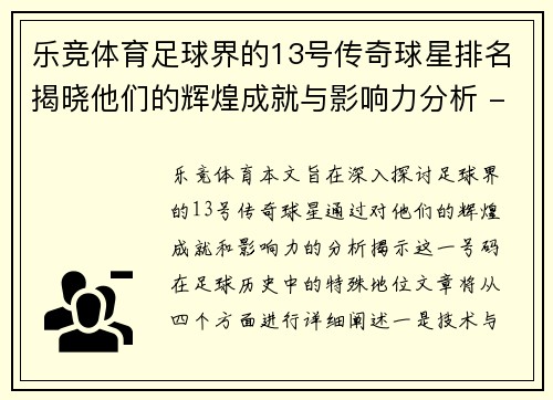 乐竞体育足球界的13号传奇球星排名揭晓他们的辉煌成就与影响力分析 - 副本