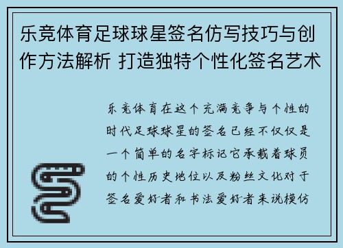 乐竞体育足球球星签名仿写技巧与创作方法解析 打造独特个性化签名艺术 - 副本
