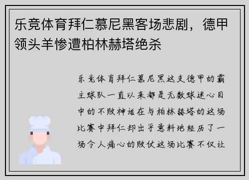 乐竞体育拜仁慕尼黑客场悲剧，德甲领头羊惨遭柏林赫塔绝杀