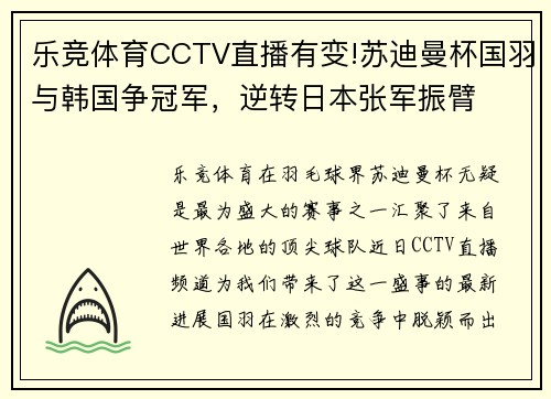 乐竞体育CCTV直播有变!苏迪曼杯国羽与韩国争冠军，逆转日本张军振臂