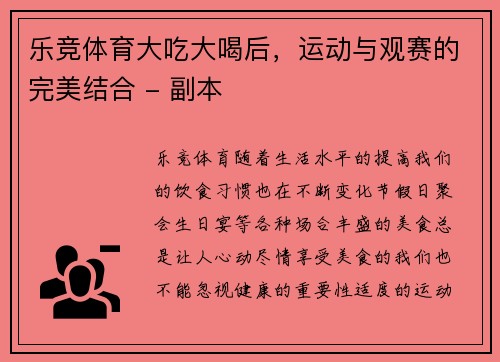 乐竞体育大吃大喝后，运动与观赛的完美结合 - 副本