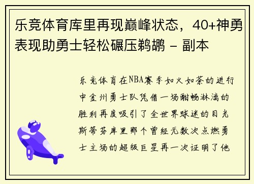 乐竞体育库里再现巅峰状态，40+神勇表现助勇士轻松碾压鹈鹕 - 副本