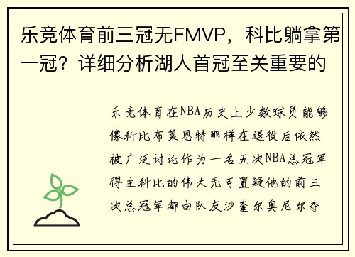 乐竞体育前三冠无FMVP，科比躺拿第一冠？详细分析湖人首冠至关重要的真相