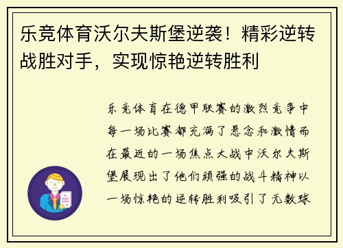 乐竞体育沃尔夫斯堡逆袭！精彩逆转战胜对手，实现惊艳逆转胜利