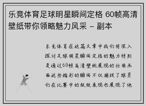 乐竞体育足球明星瞬间定格 60帧高清壁纸带你领略魅力风采 - 副本