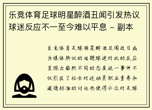 乐竞体育足球明星醉酒丑闻引发热议球迷反应不一至今难以平息 - 副本