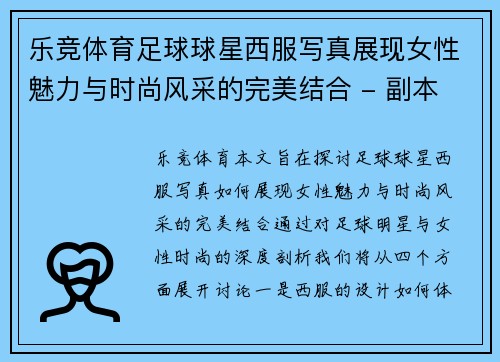 乐竞体育足球球星西服写真展现女性魅力与时尚风采的完美结合 - 副本