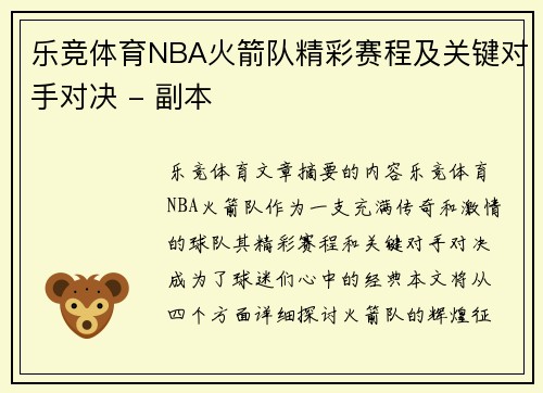 乐竞体育NBA火箭队精彩赛程及关键对手对决 - 副本