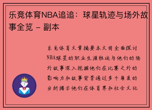 乐竞体育NBA追追：球星轨迹与场外故事全览 - 副本