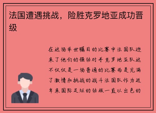 法国遭遇挑战，险胜克罗地亚成功晋级