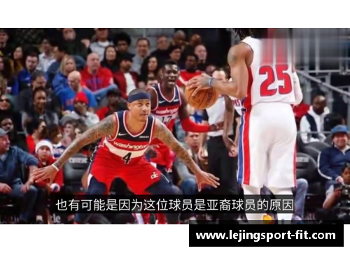 乐竞体育奇才队新秀表现抢眼，帮助球队逆转战绩向上