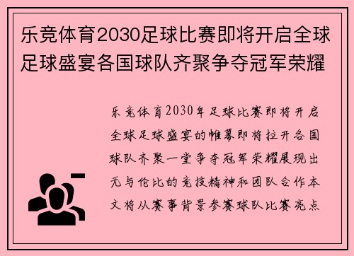 乐竞体育2030足球比赛即将开启全球足球盛宴各国球队齐聚争夺冠军荣耀