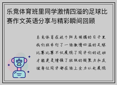 乐竞体育班里同学激情四溢的足球比赛作文英语分享与精彩瞬间回顾