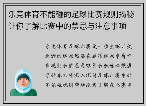 乐竞体育不能碰的足球比赛规则揭秘让你了解比赛中的禁忌与注意事项