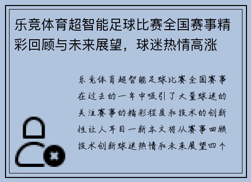乐竞体育超智能足球比赛全国赛事精彩回顾与未来展望，球迷热情高涨