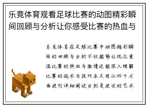 乐竞体育观看足球比赛的动图精彩瞬间回顾与分析让你感受比赛的热血与激情