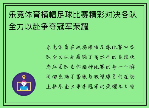 乐竞体育横幅足球比赛精彩对决各队全力以赴争夺冠军荣耀