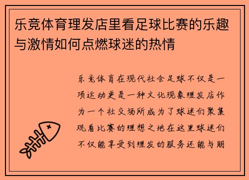 乐竞体育理发店里看足球比赛的乐趣与激情如何点燃球迷的热情